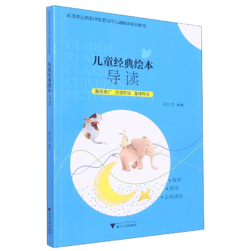儿童经典绘本导读(高等职业院校学前教育专业融媒体系列教材)
