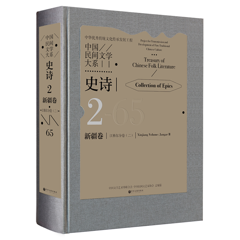 中国民间文学大系·史诗·新疆卷·江格尔分卷(二)