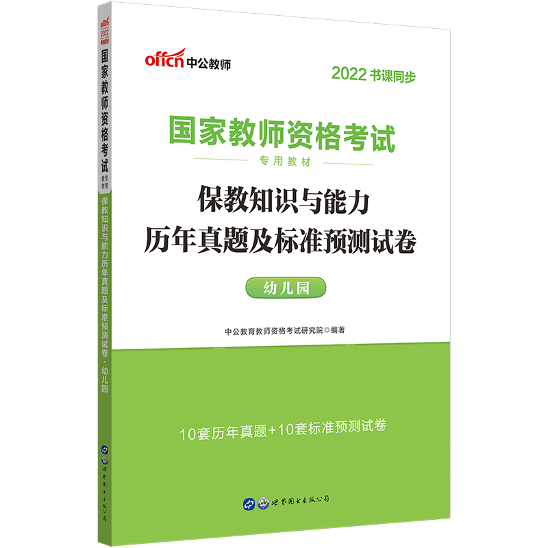 2022下半年·保教知识与能力历年真题及标准预测试卷·幼儿园