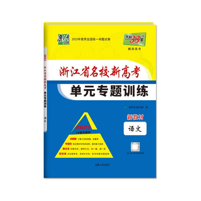 天利38套 2023新教材 语文 浙江省名校新高考单元专题训练