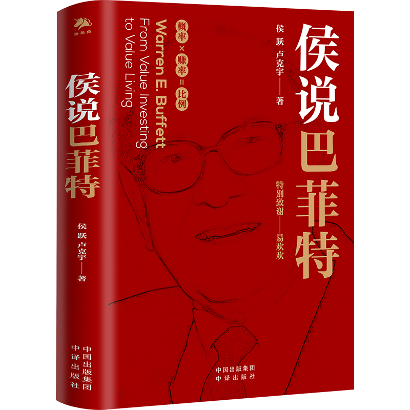 侯说巴菲特
