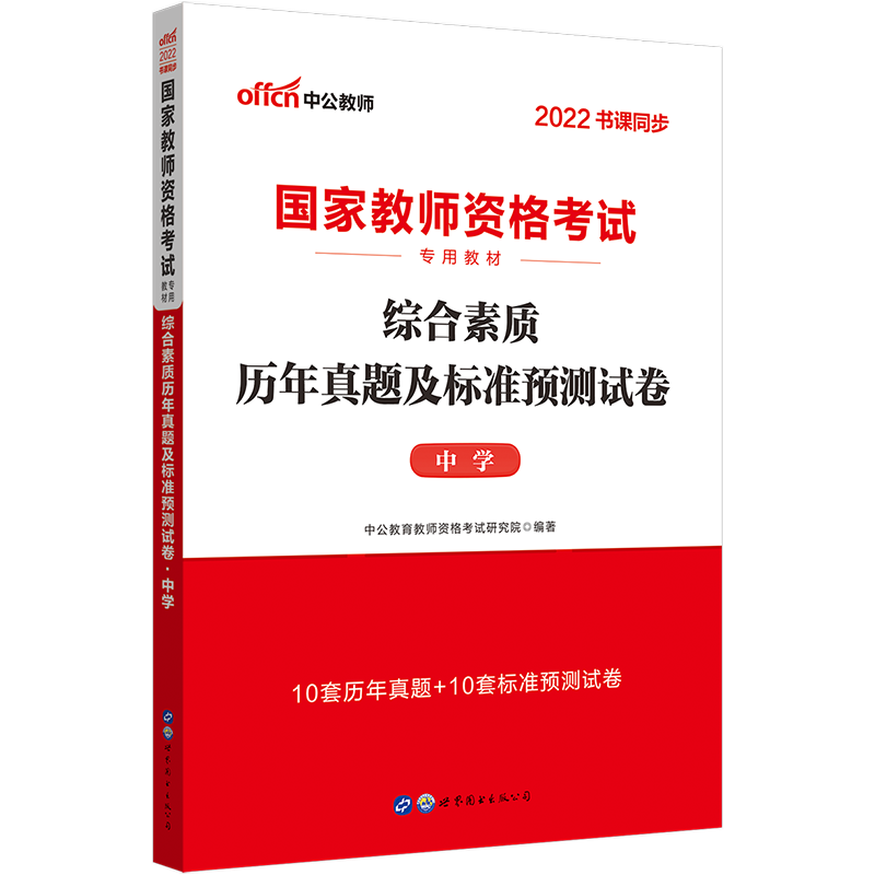 2022下半年·综合素质历年真题及标准预测试卷·中学