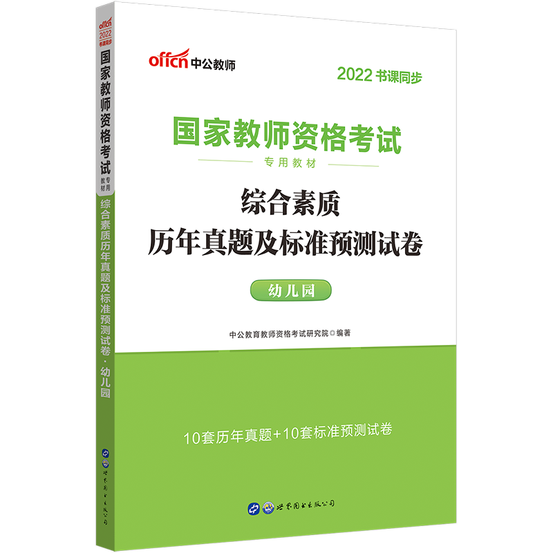2022下半年·综合素质历年真题及标准预测试卷·幼儿园