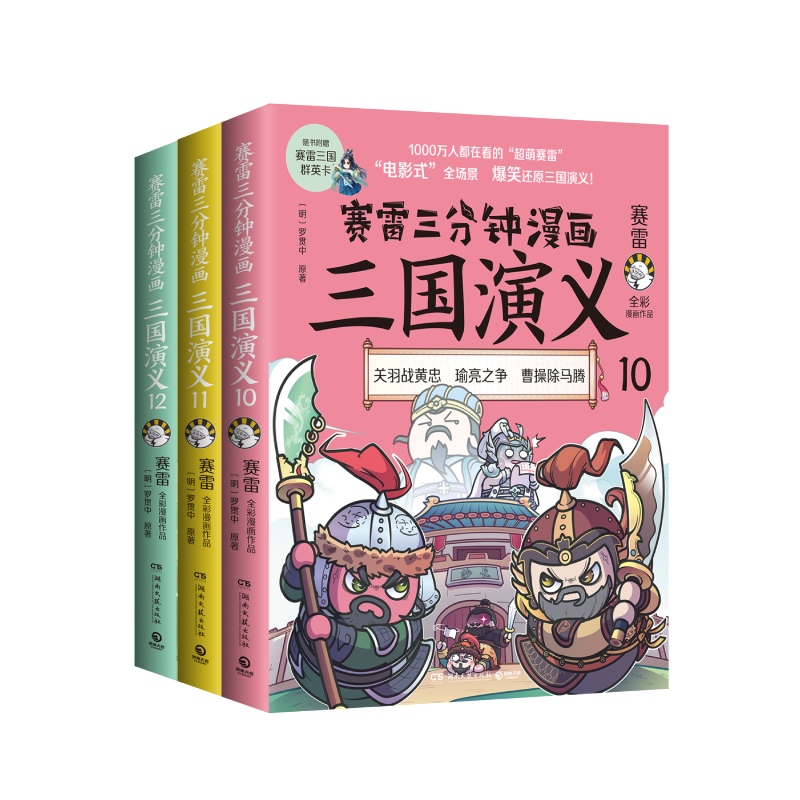 赛雷三分钟漫画三国演义（三国鼎立第二辑全三册）（签名+折立卡）