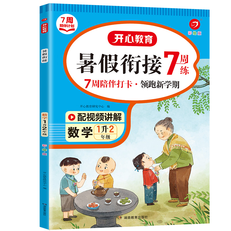 暑假衔接数学1升2（彩绘版）