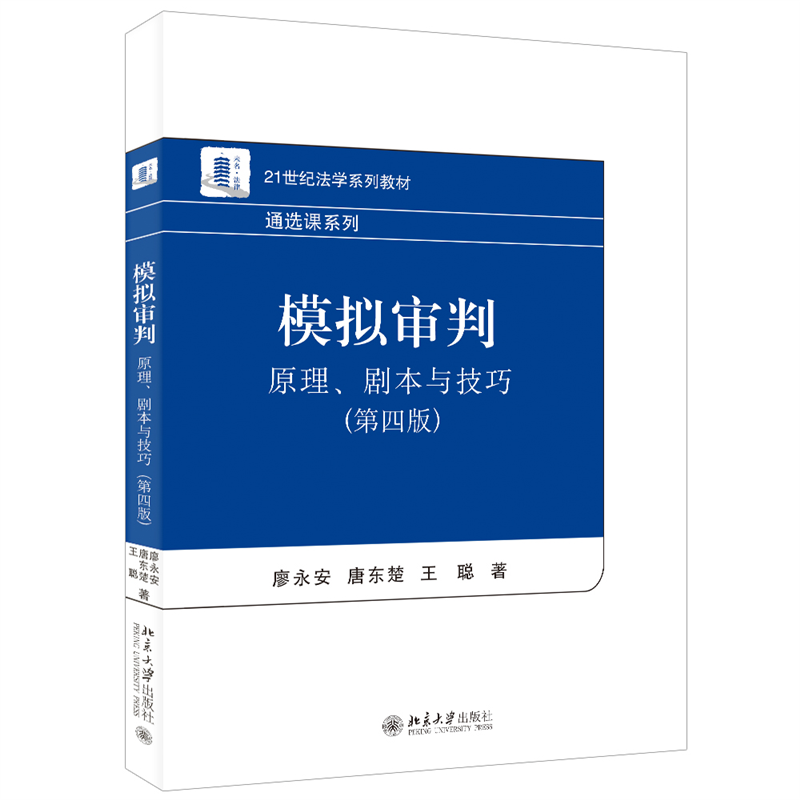 模拟审判：原理、剧本与技巧（第四版）