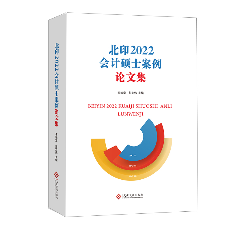 《北印2022会计硕士案例论文集》