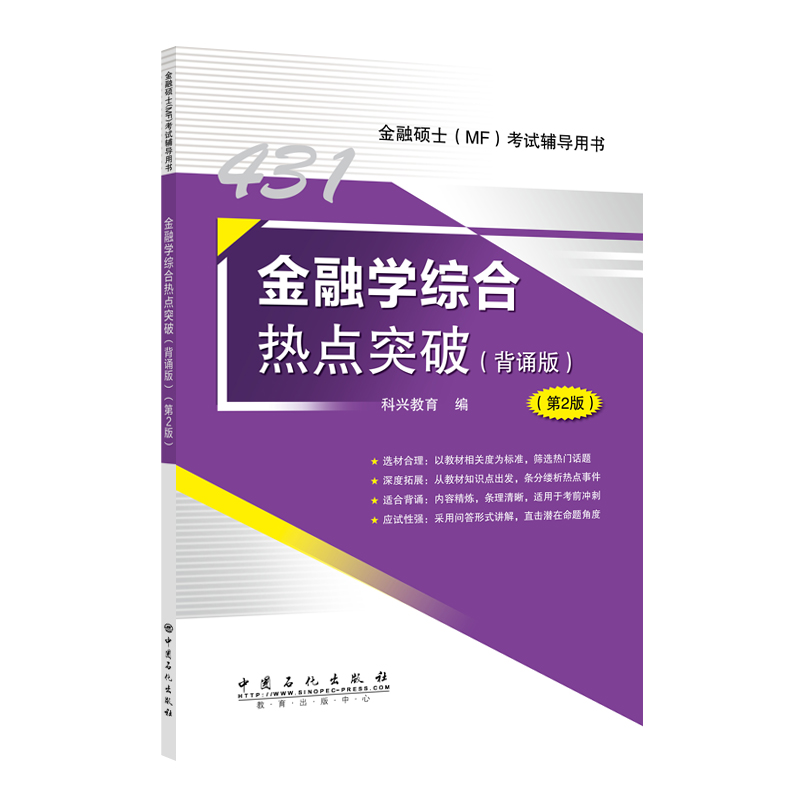 431金融学综合热点突破（背诵版）第2版