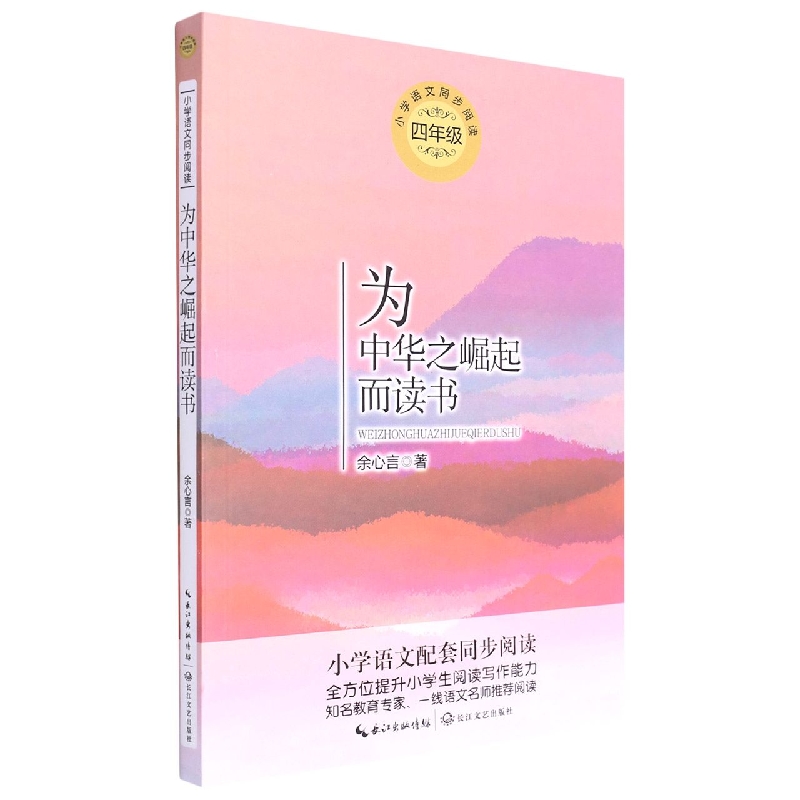 为中华之崛起而读书(4年级)/小学语文同步阅读