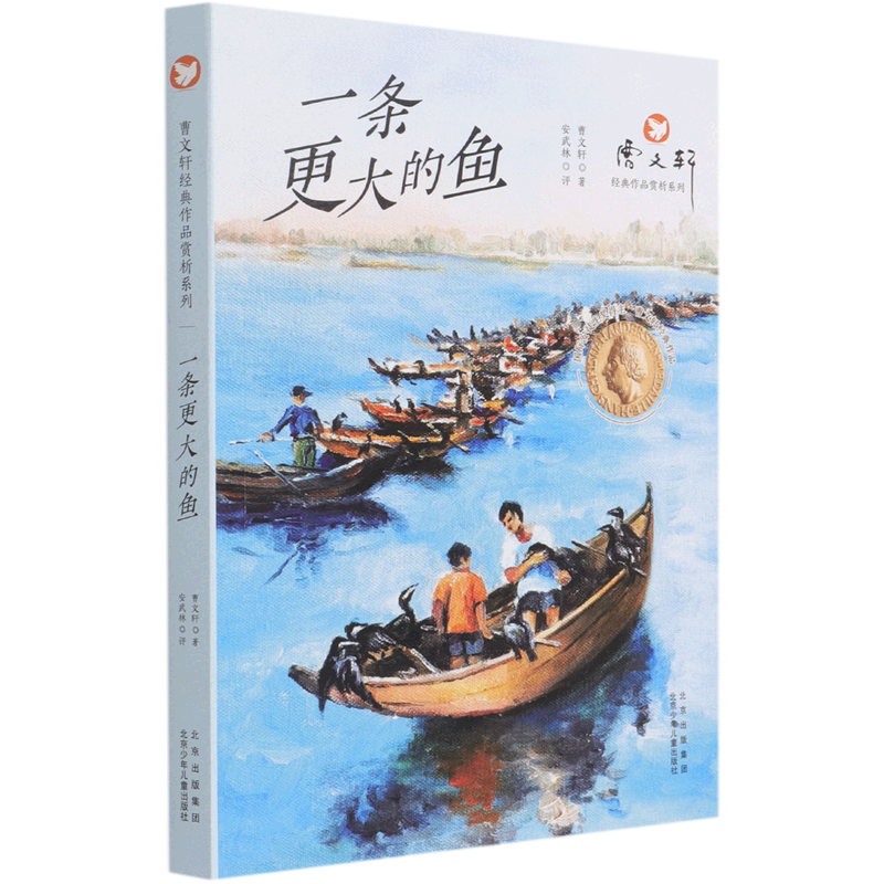 一条更大的鱼/曹文轩经典作品赏析系列