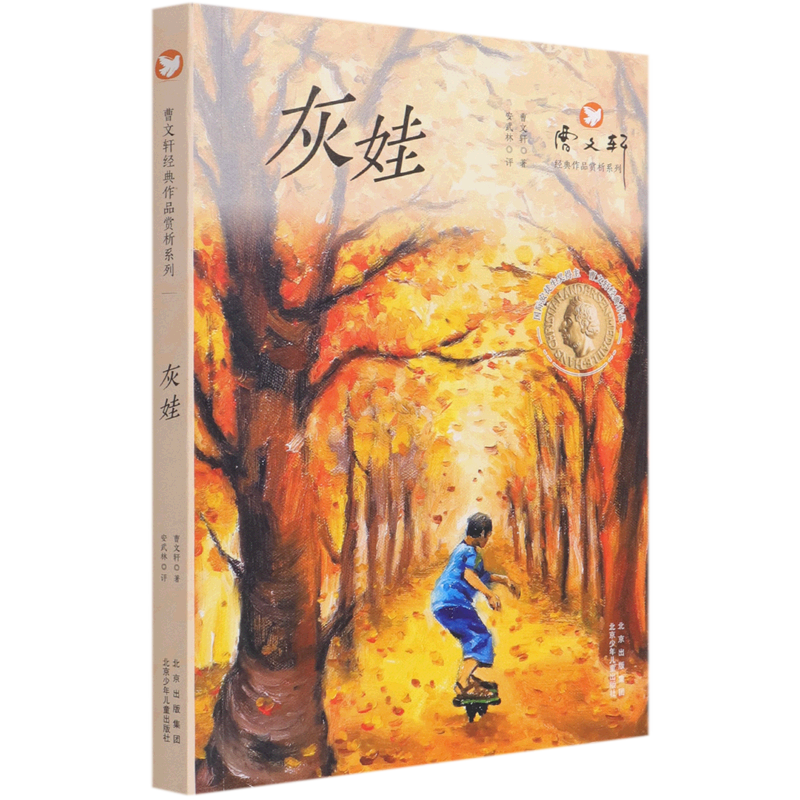 灰娃/曹文轩经典作品赏析系列