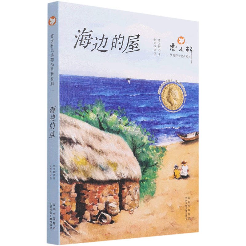 海边的屋/曹文轩经典作品赏析系列