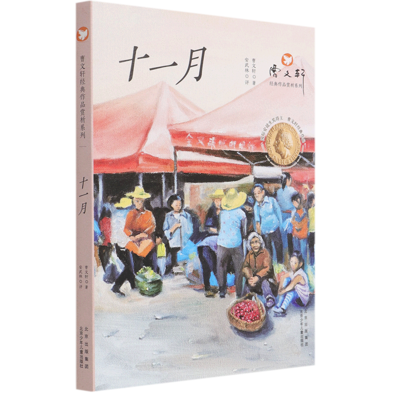 十一月/曹文轩经典作品赏析系列