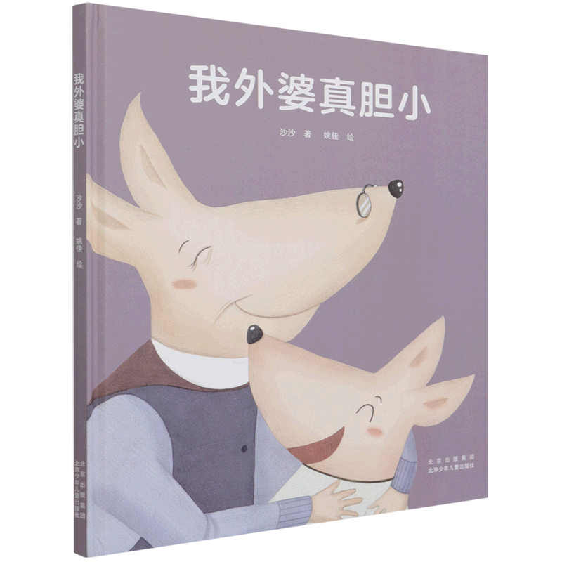 我外婆真胆小(精)