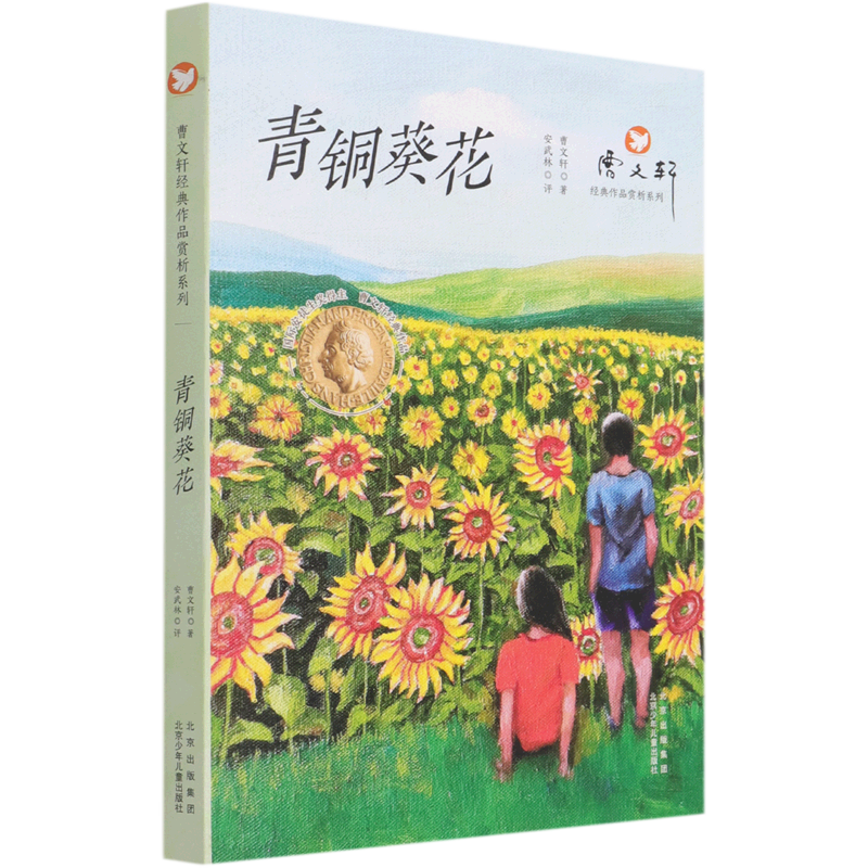 青铜葵花/曹文轩经典作品赏析系列