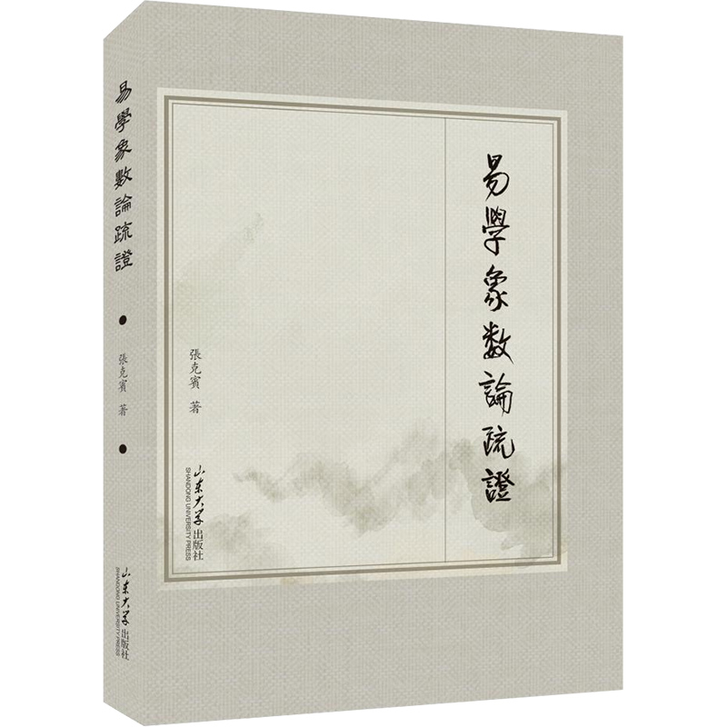 易学象数论疏证