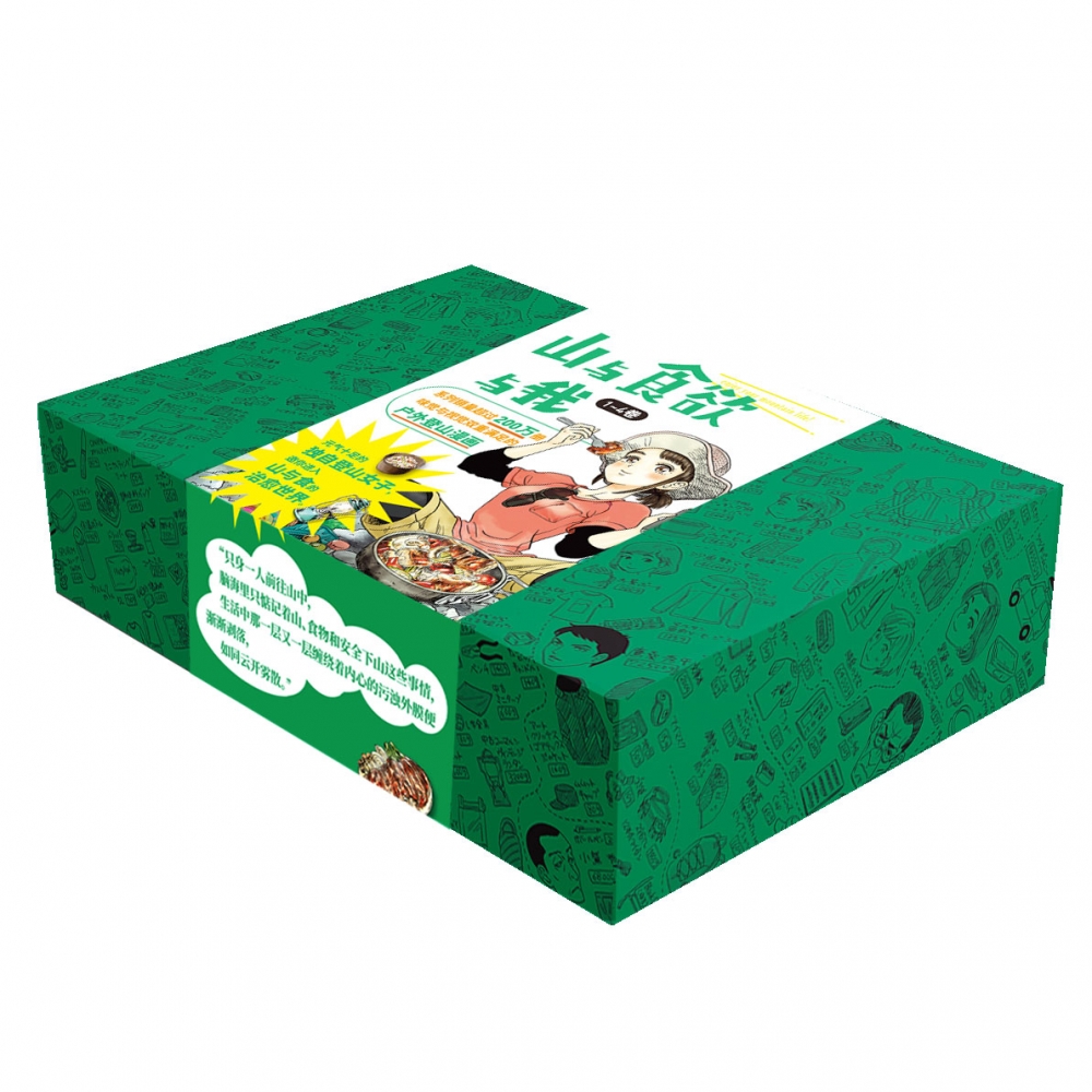 山与食欲与我 1~4卷
