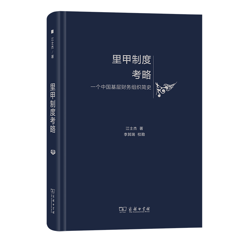 里甲制度考略：一个中国基层财务组织简史(精)