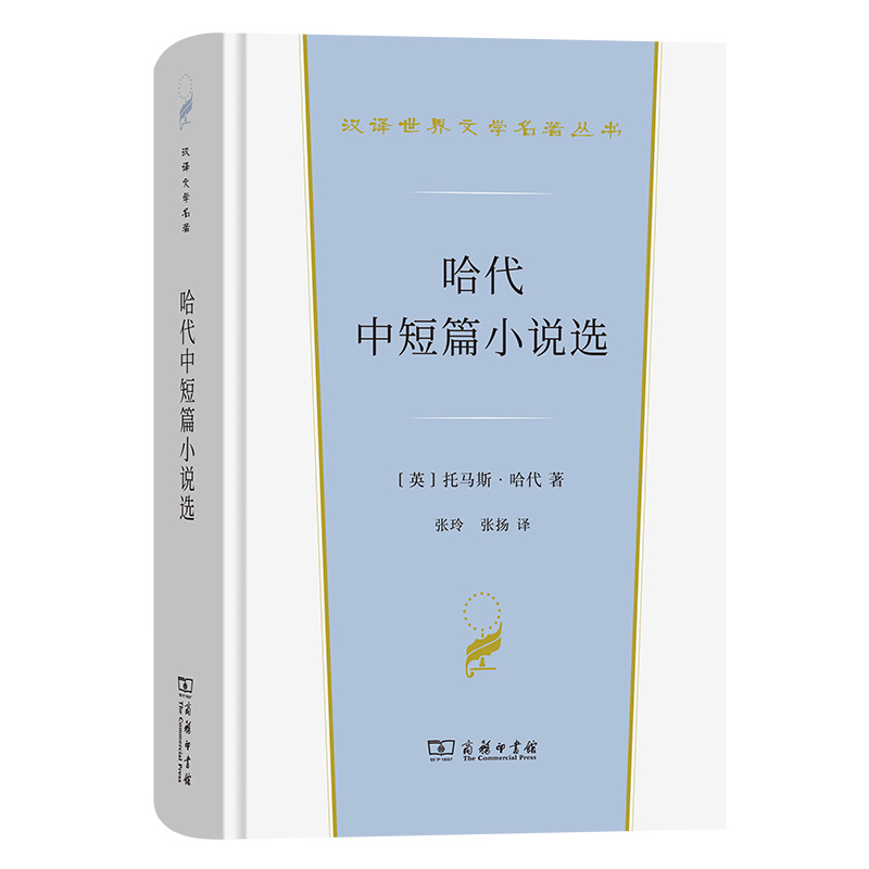哈代中短篇小说选(精)/汉译世界文学名著丛书