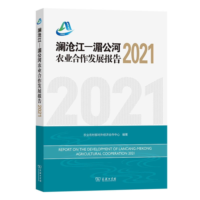 澜沧江—湄公河农业合作发展报告2021