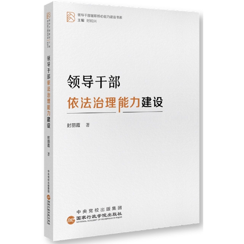领导干部依法治理能力建设/领导干部履职核心能力建设书系