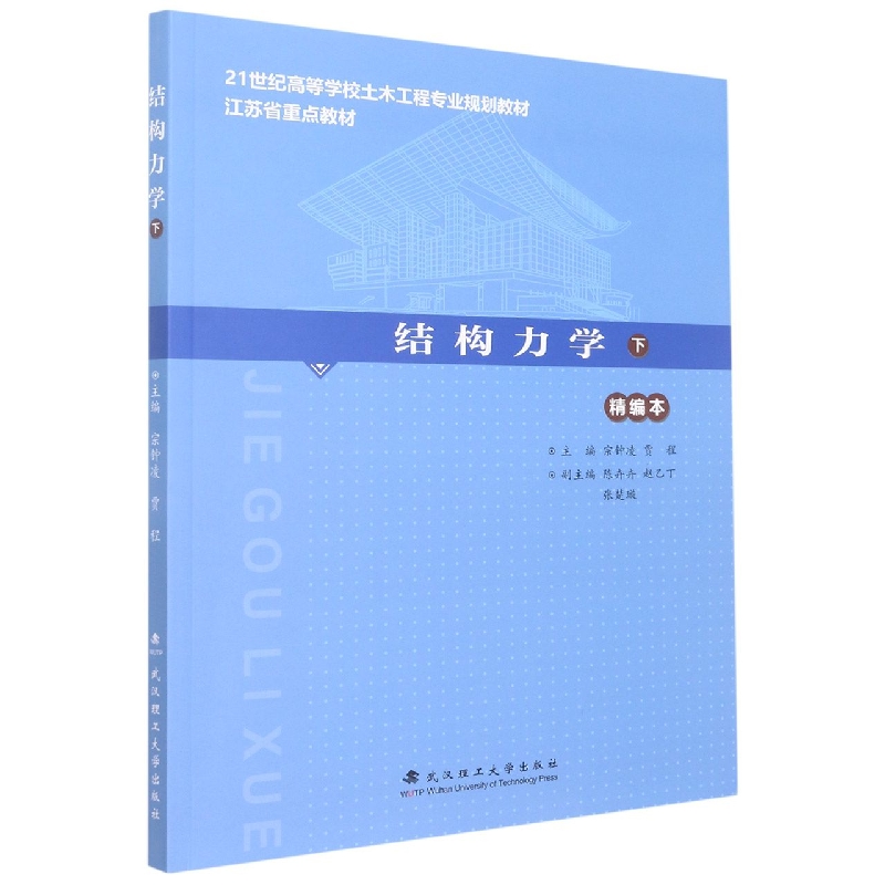 《结构力学》(下册)(精编)