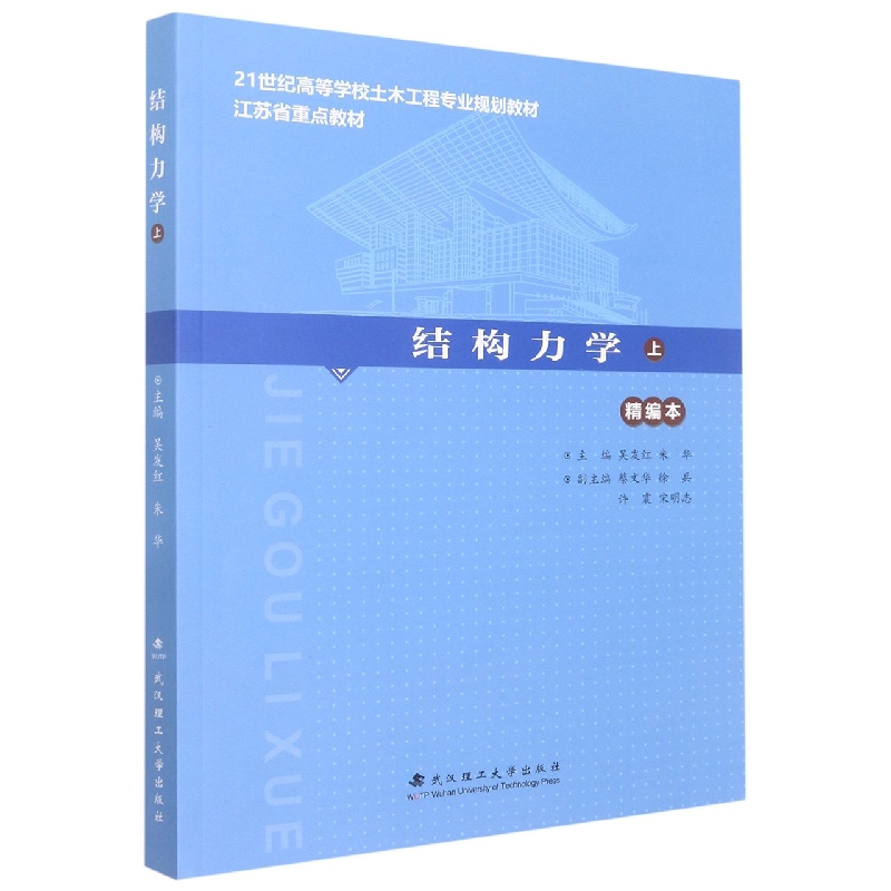 《结构力学》(上册)(精编)
