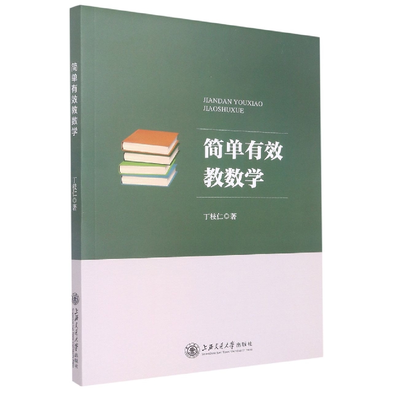 简单有效教数学