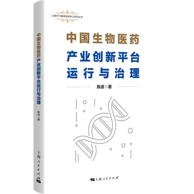 中国生物医药产业创新平台运行与治理