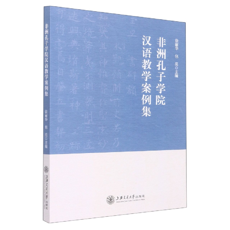 非洲孔子学院汉语教学案例集