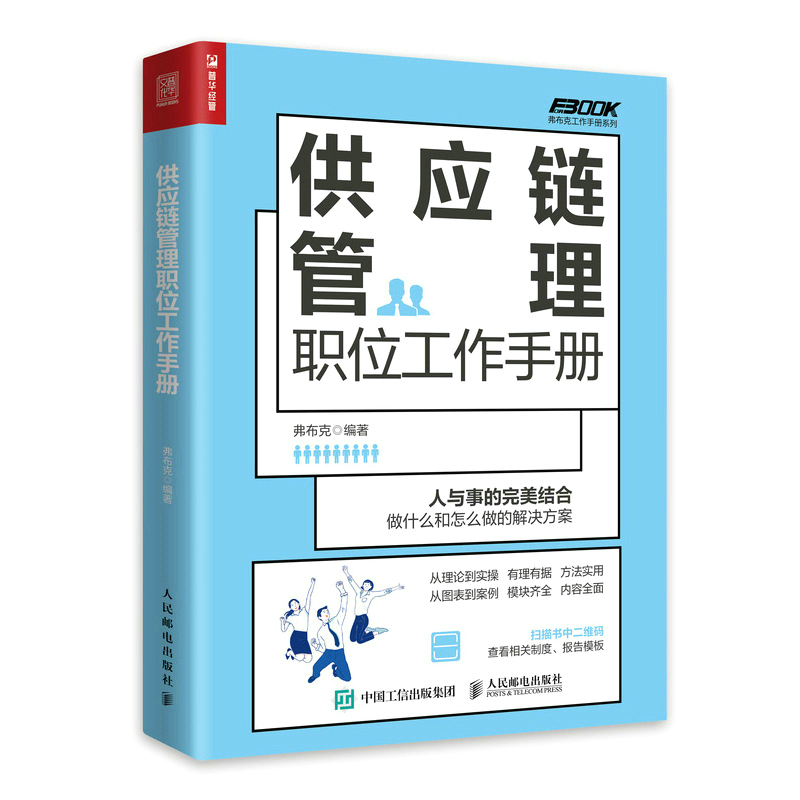 供应链管理职位工作手册