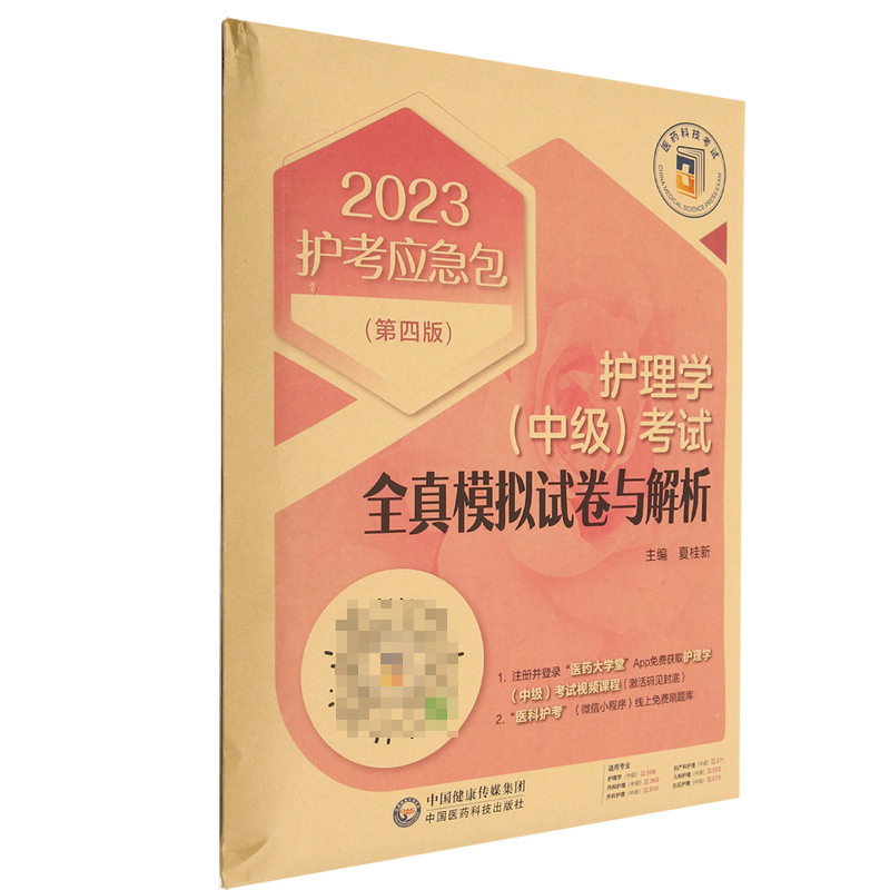 护理学(中级)考试全真模拟试卷与解析(第四版)(2023护考应急包)