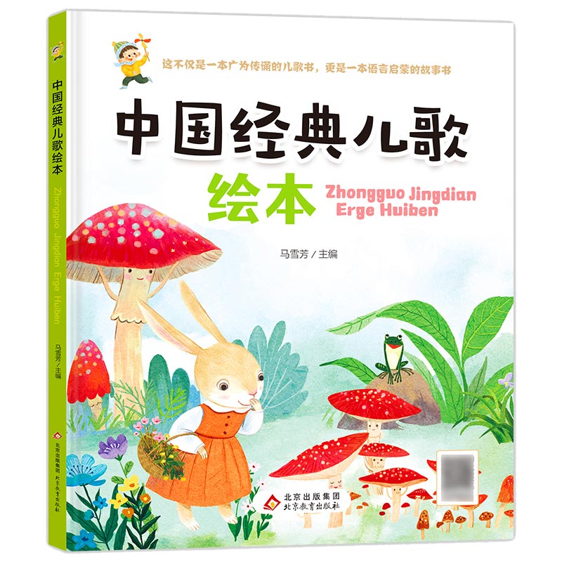 （精装）《中国经典儿歌绘本》