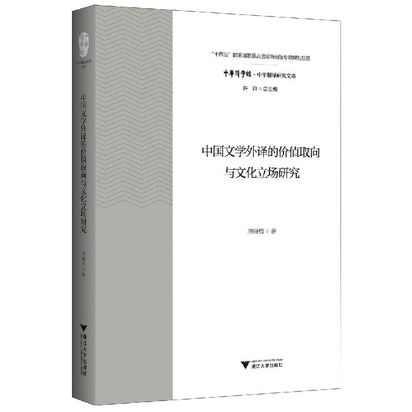 中国文学外译的价值取向与文化立场研究