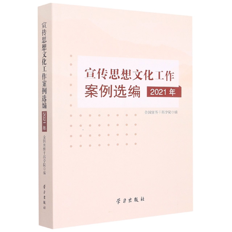 宣传思想文化工作案例选编(2021年)