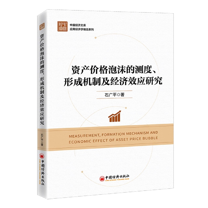 资产价格泡沫的测度、形成机制及经济效应研究