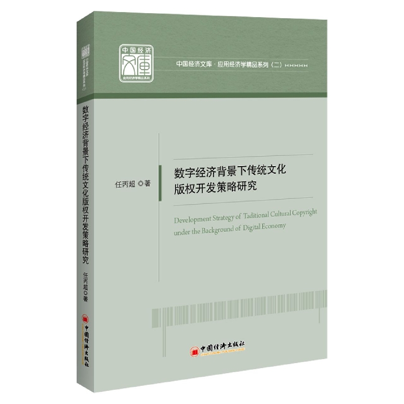 数字经济背景下传统文化版权开发策略研究