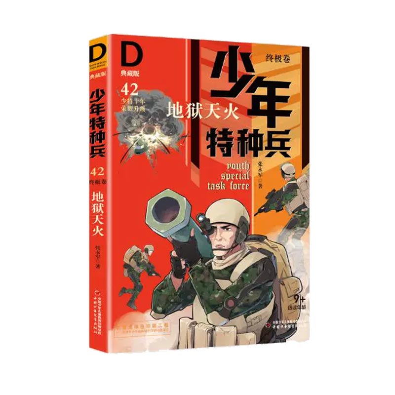 少年特种兵（典藏版·终极卷）42—— 地狱天火