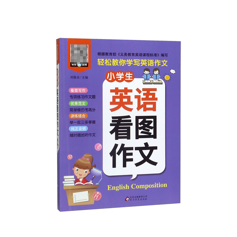 小学生英语看图作文/轻松教你学写英语作文