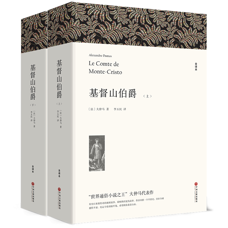 基督山伯爵（上下册）（文联平装全译本）