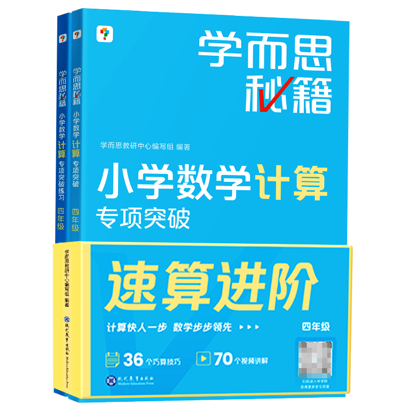 学而思秘籍小学数学计算专项突破教程+练习（四年级）（2022升级版）