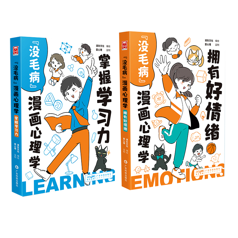 《“没毛病”漫画心理学》共2册 （掌握学习力+拥有好情绪）