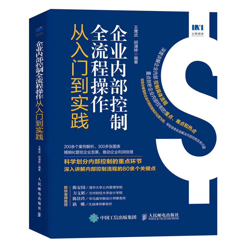 企业内部控制全流程操作从入门到实践