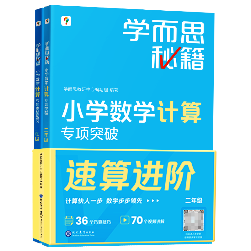 学而思秘籍小学数学计算专项突破教程+练习（二年级）（2022升级版）