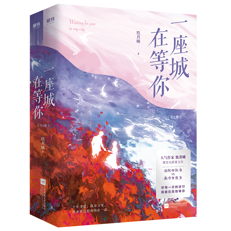 一座城，在等你：全2册 印签本