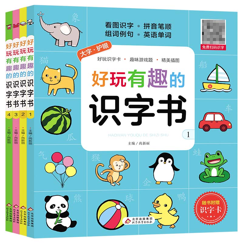 好玩有趣的识字书(共四册)