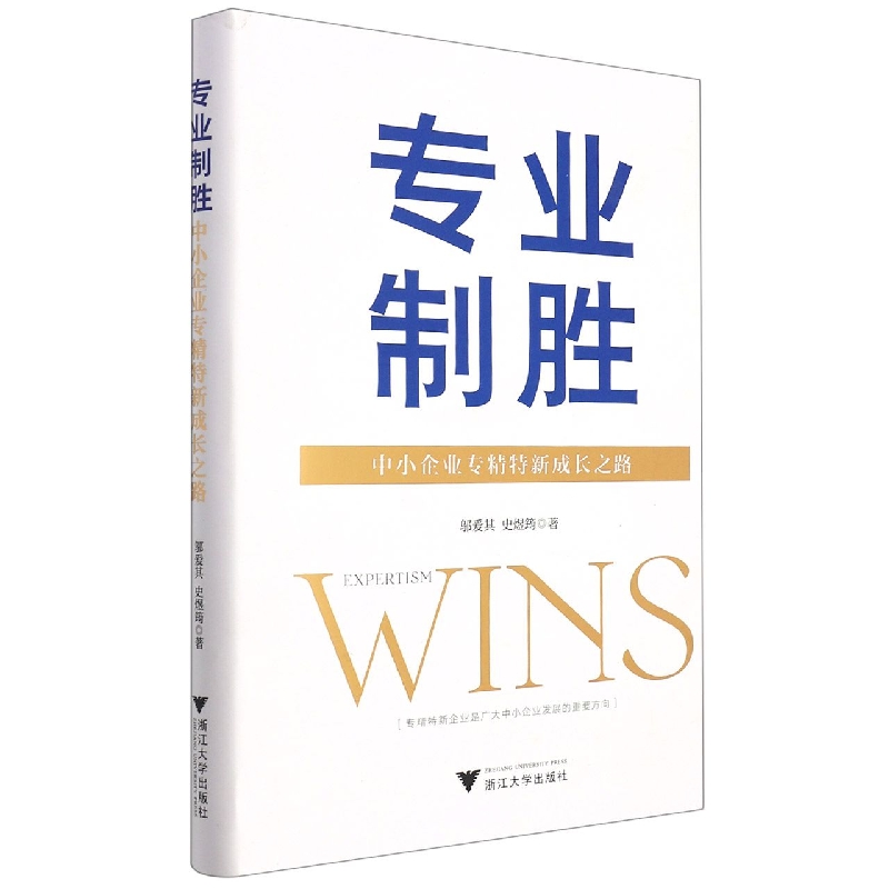 专业制胜——中小企业专精特新成长之路