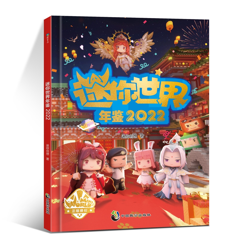 迷你世界年鉴.2022 赠 配饰卡