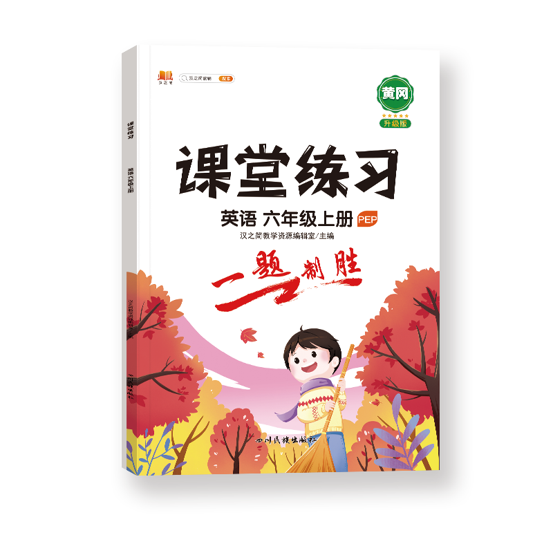 课堂练习 英语 六年级上册