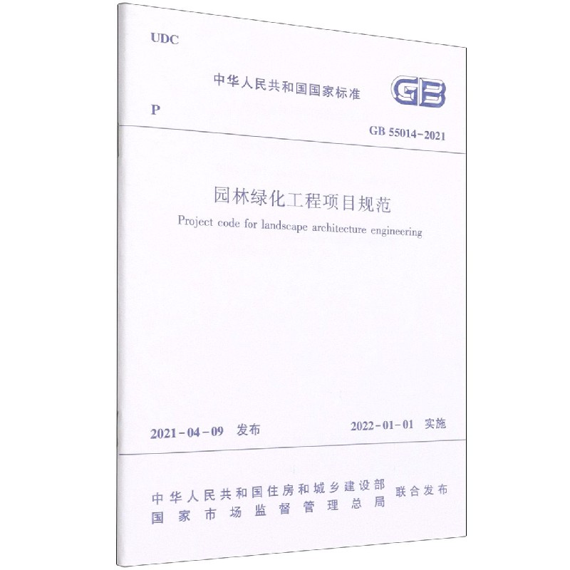 园林绿化工程项目规范(GB55014-2021)/中华人民共和国国家标准...